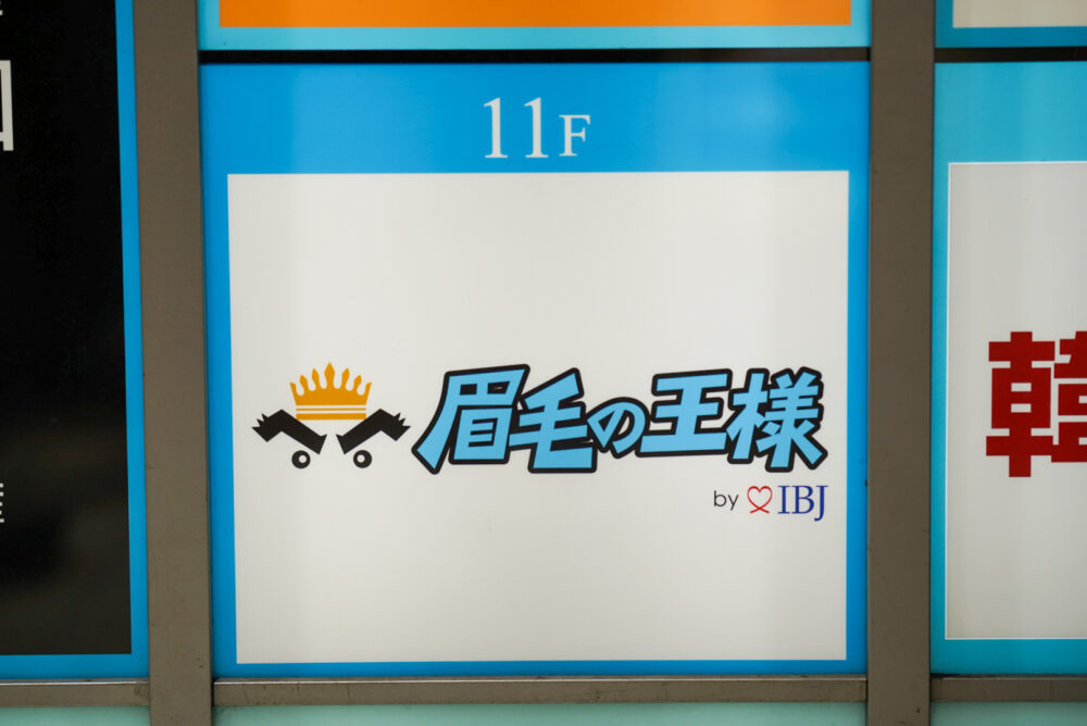 眉毛の王様新宿店