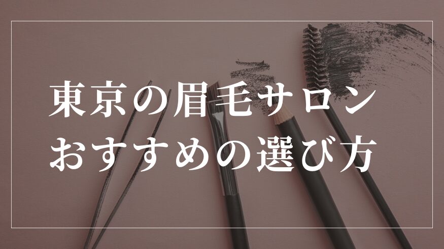 東京で眉毛サロンを初めて利用する方におすすめの選び方
