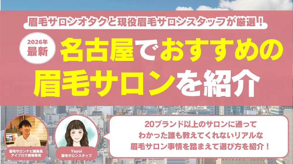 名古屋でおすすめの眉毛サロン