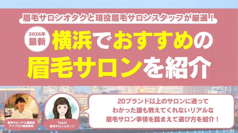 横浜でおすすめの眉毛サロン