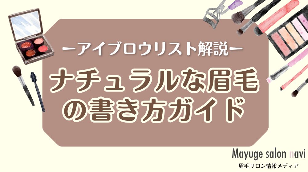 眉毛のナチュラルな書き方