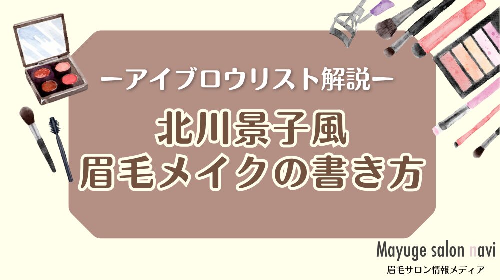 北川景子風の眉メイク