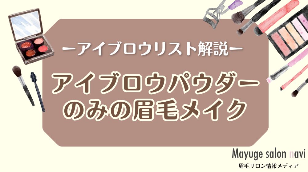 アイブロウパウダーのみで眉毛メイクを書く方法