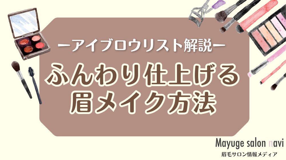 ふんわり仕上げるためのメイク方法