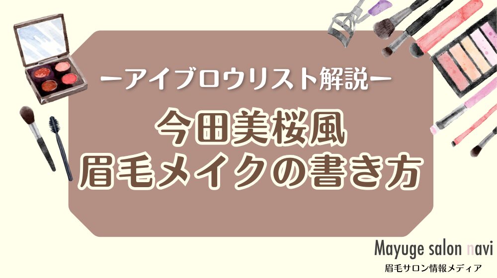 今田美桜風の眉メイク