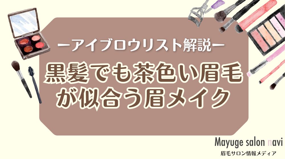 黒髪でも茶色い眉毛が似合う眉メイク