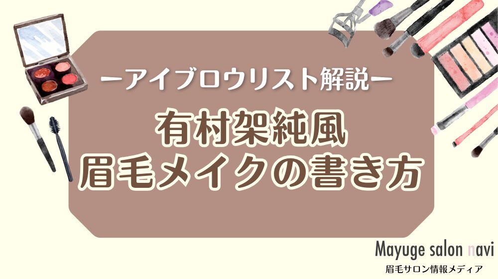 有村架純風の眉メイク