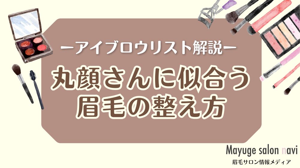 丸顔さんに似合う眉毛の整え方