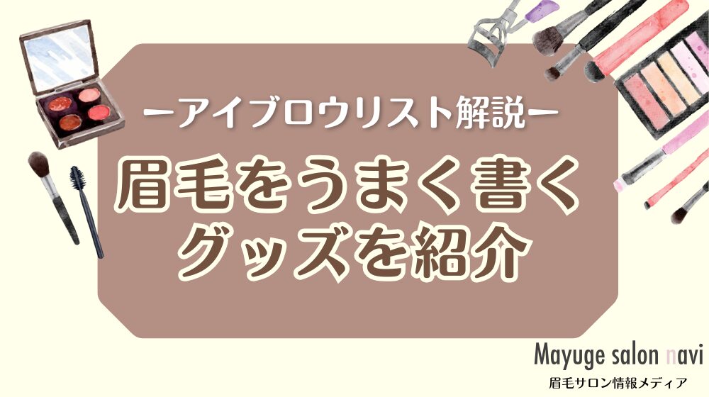 眉毛をうまく書くグッズを4つ紹介