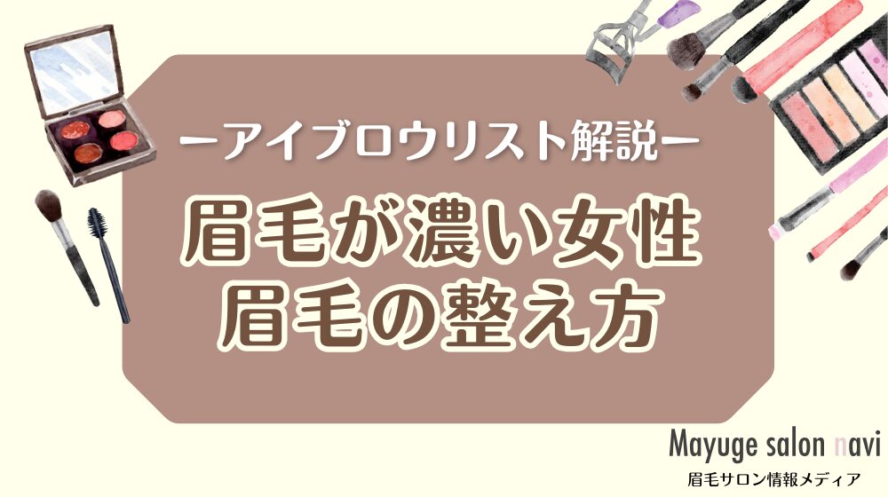 眉毛が濃い女性が初めて眉毛を整えるときのポイント