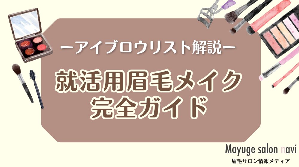 就活用眉毛メイク