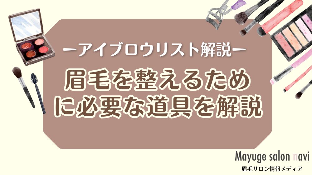 眉毛を整えるために必要な道具