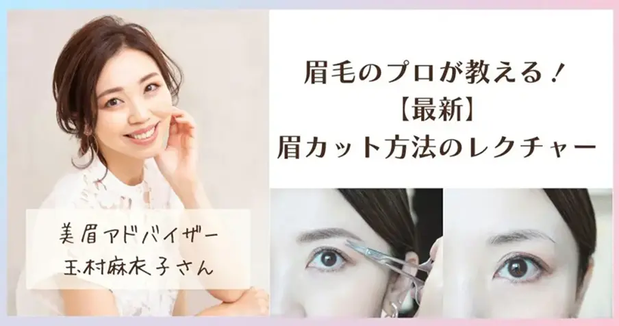 最新「眉カット」方法をレクチャー｜失敗しない眉カットの手順を美眉アドバイザーが紹介