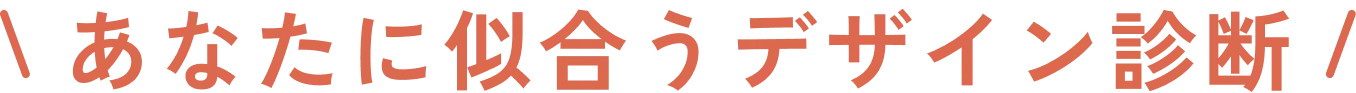 あなたに似合うデザイン診断