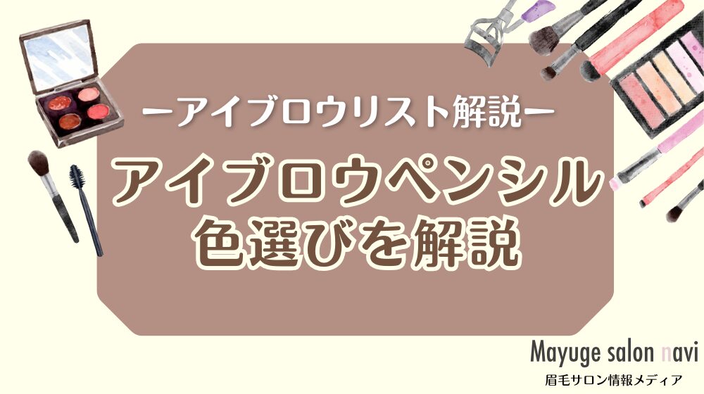 失敗しないアイブロウペンシルの色選びとは？人気3色を実際に描いて比べてみた