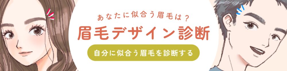 眉毛デザイン診断