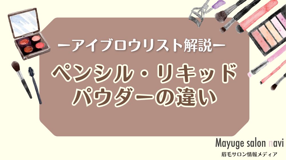 ペンシル・リキッド・パウダーの違い