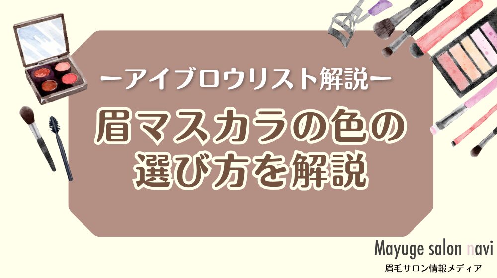 眉マスカラの色の選び方