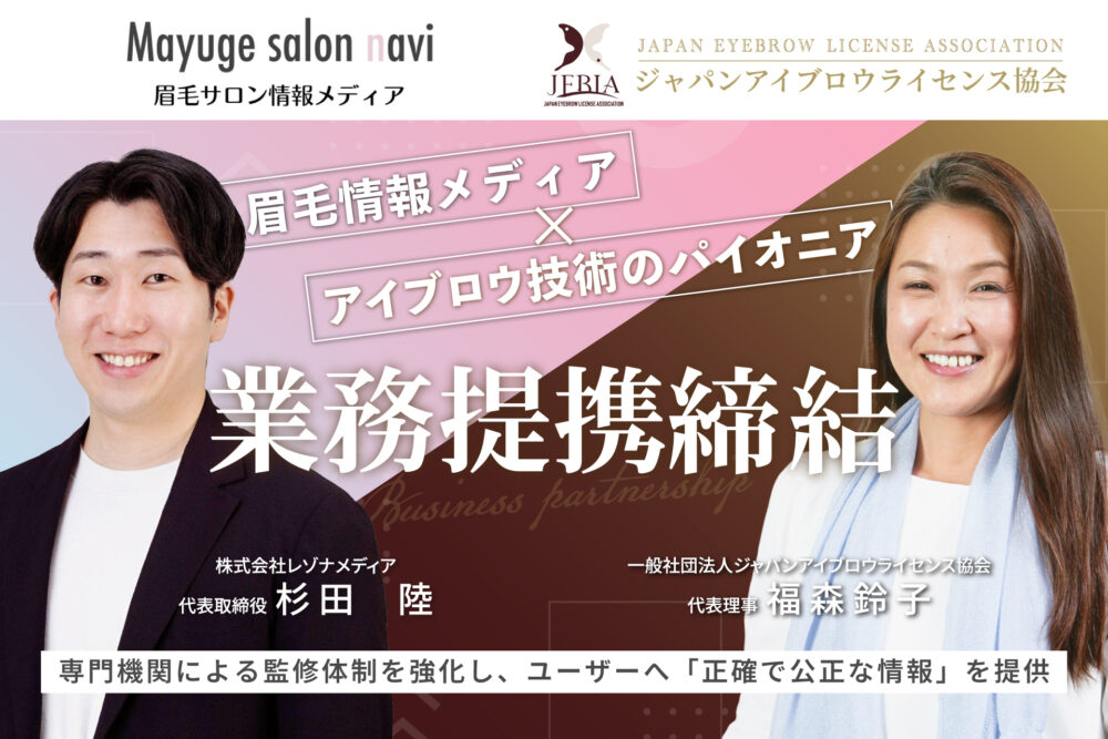 眉毛サロンナビとJEBLAの業務提携