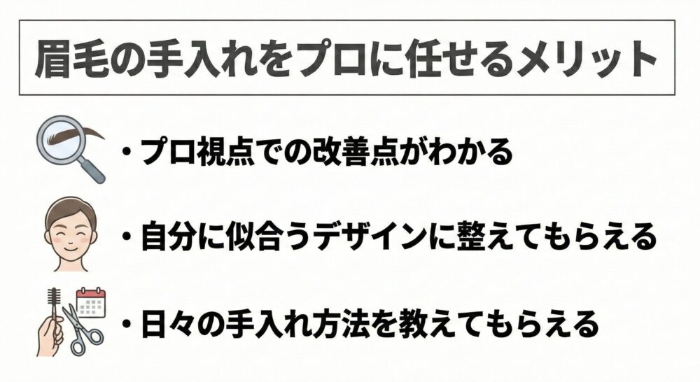 眉毛の手入れをプロに任せるメリット